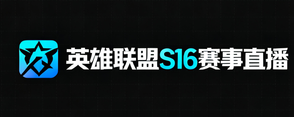 S16直播